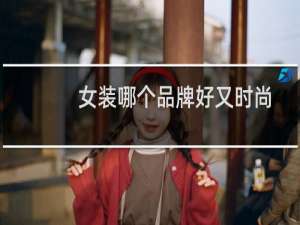 女装哪个品牌好又时尚