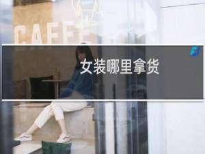 女装哪里拿货