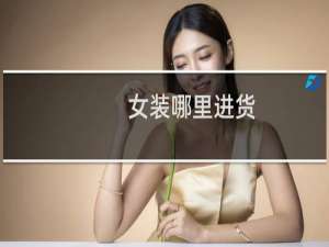 女装哪里进货