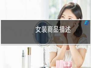 女装商品描述