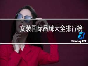 女装国际品牌大全排行榜