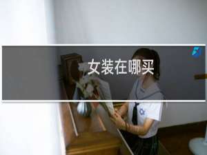 女装在哪买