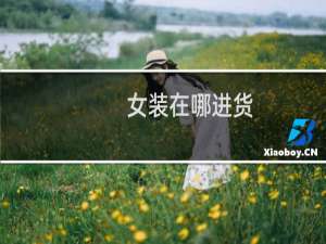 女装在哪进货