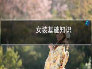 女装基础知识