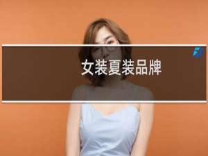 女装夏装品牌