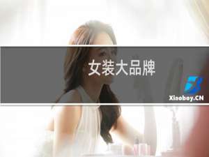 女装大品牌