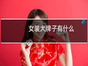 女装大牌子有什么
