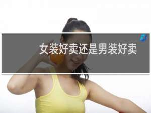 女装好卖还是男装好卖