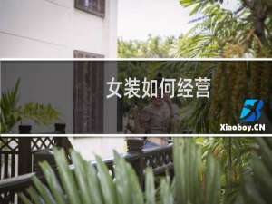 女装如何经营