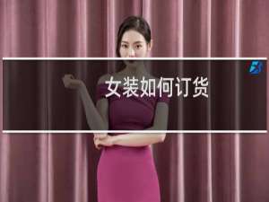 女装如何订货