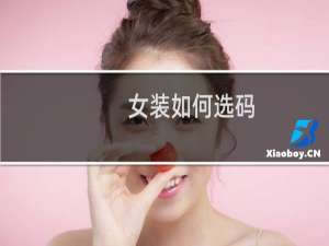 女装如何选码