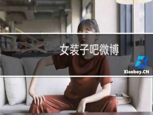 女装子吧微博