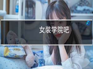 女装学院吧