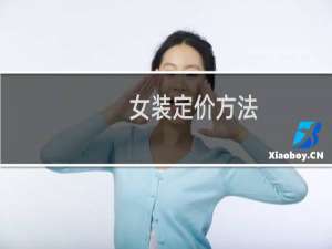 女装定价方法