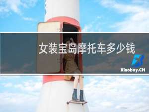 女装宝岛摩托车多少钱