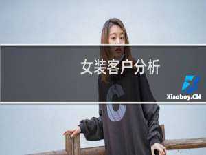 女装客户分析