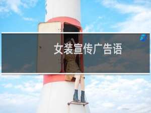 女装宣传广告语