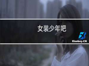 女装少年吧