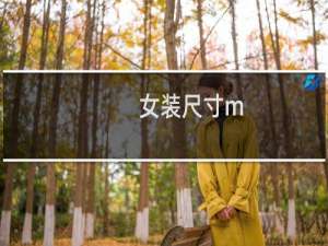 女装尺寸m
