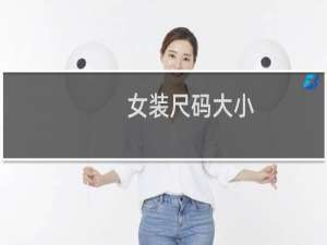 女装尺码大小