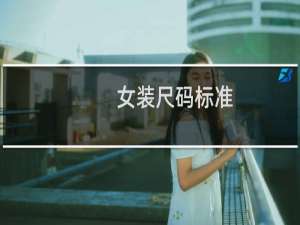 女装尺码标准