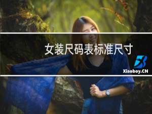 女装尺码表标准尺寸
