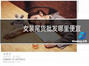 女装尾货批发哪里便宜