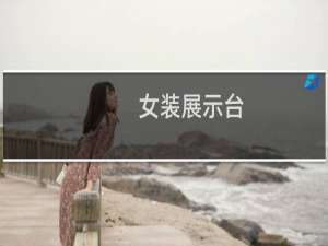 女装展示台