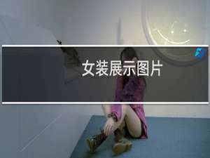 女装展示图片