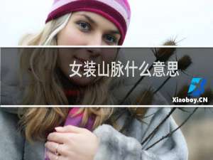 女装山脉什么意思