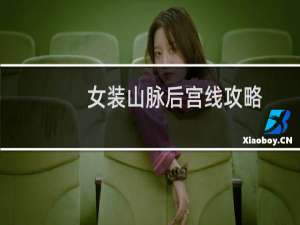女装山脉后宫线攻略
