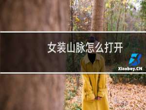 女装山脉怎么打开