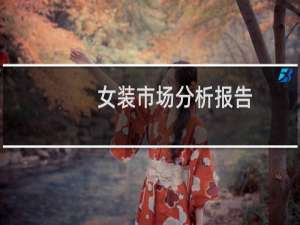 女装市场分析报告