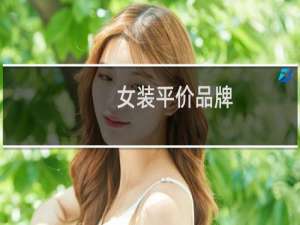 女装平价品牌