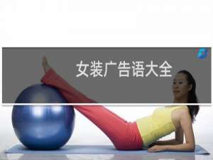 女装广告语大全 服装