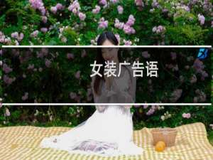 女装广告语