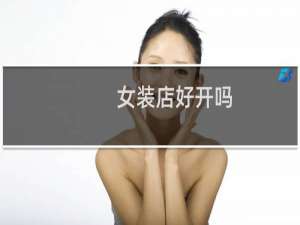 女装店好开吗