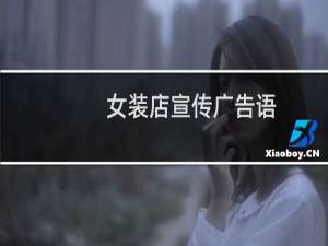 女装店宣传广告语