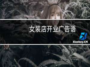 女装店开业广告语