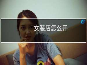 女装店怎么开