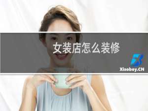 女装店怎么装修