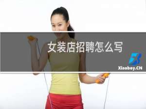 女装店招聘怎么写