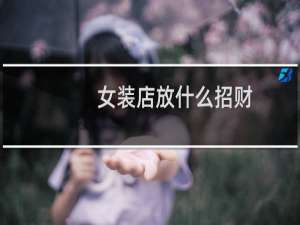 女装店放什么招财