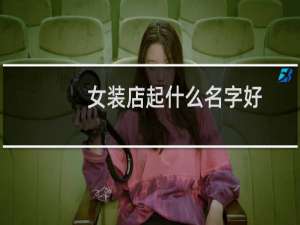 女装店起什么名字好