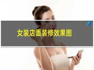 女装店面装修效果图