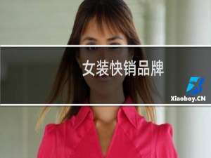 女装快销品牌