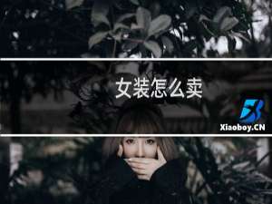 女装怎么卖