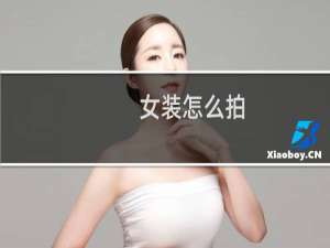 女装怎么拍