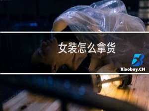 女装怎么拿货