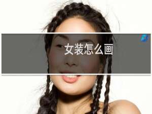 女装怎么画